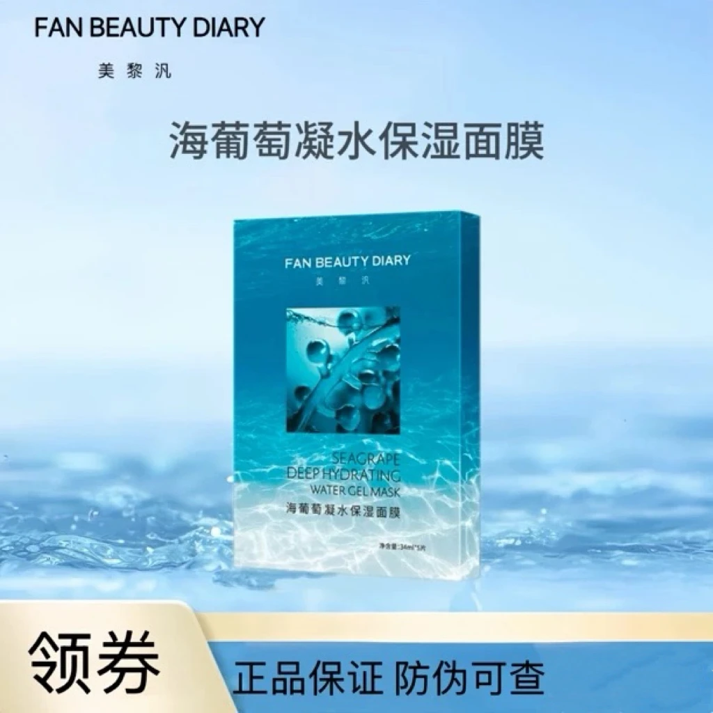 FanBeautyDiary海葡萄凝水保湿面膜范冰冰同款缓解面部干燥
