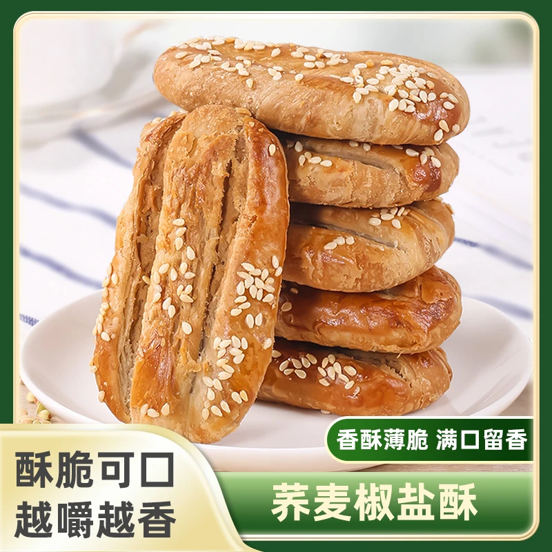 【老客专享】无添加蔗糖荞麦椒盐酥健康粗粮糕点休闲代餐零食