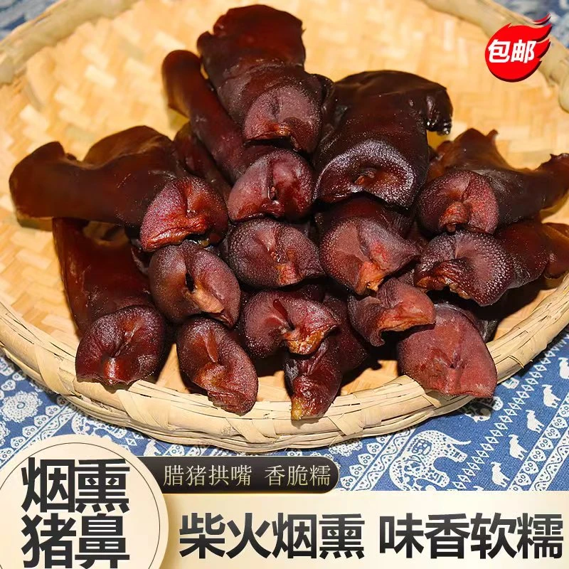 湖南烟熏腊猪拱猪鼻子肉脆香有嚼劲下饭菜