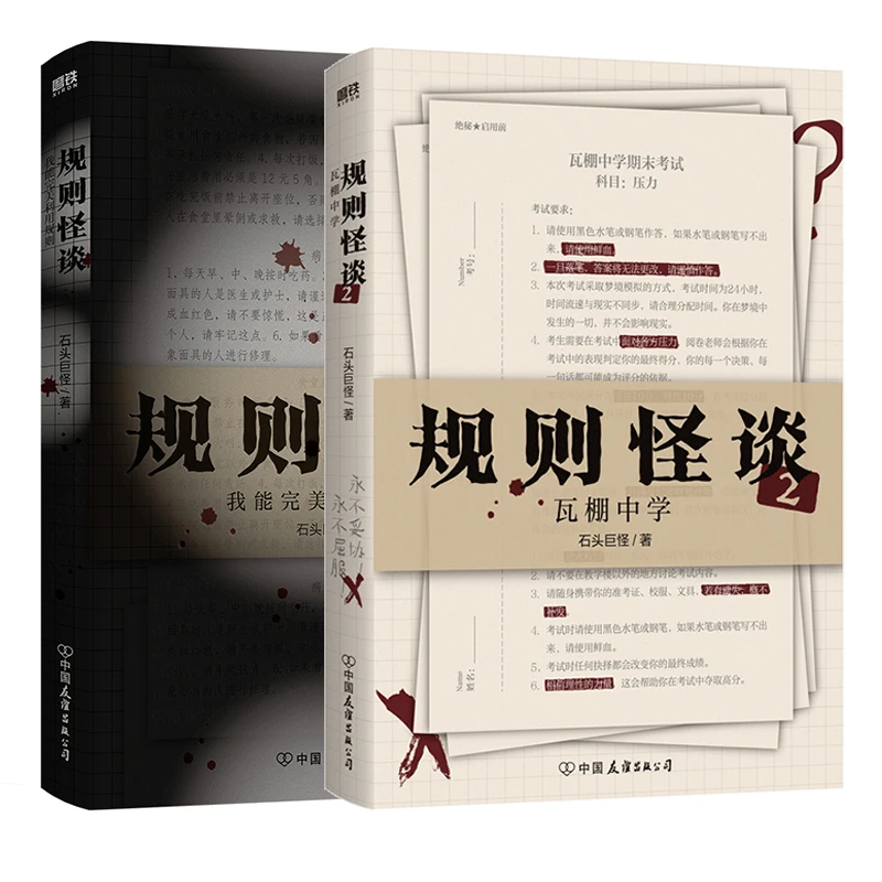 【限量签名】规则怪谈:我能完美利用规则&瓦棚中学 石头巨怪