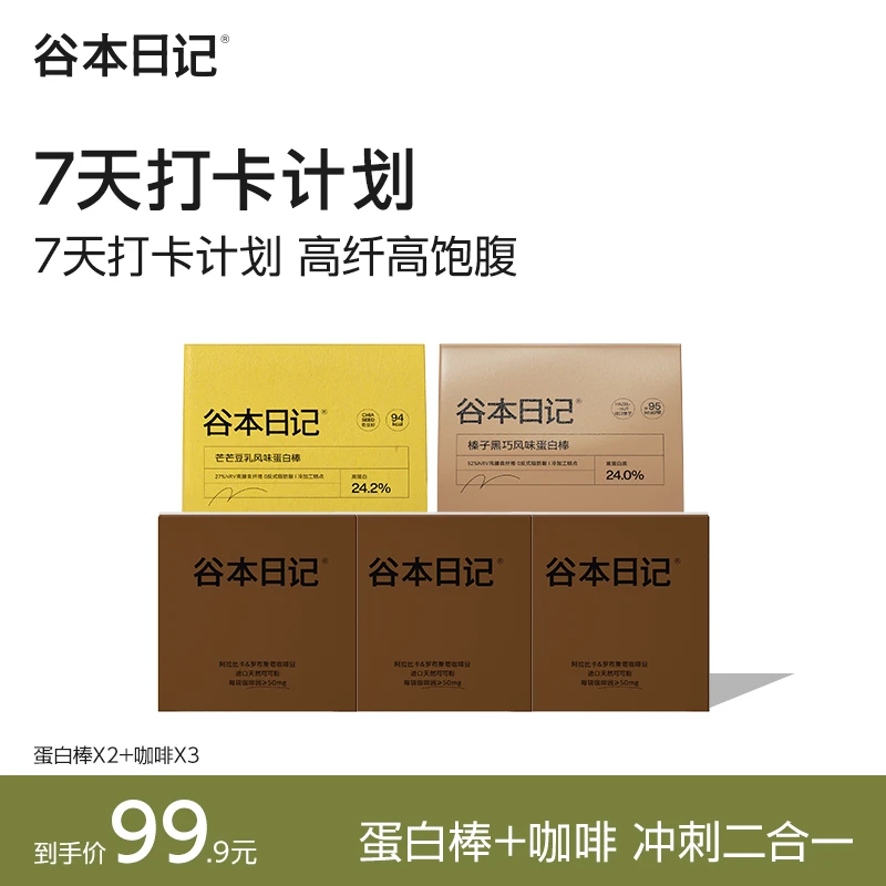 【专享】谷本日记7天无痛冲刺计划蛋白棒咖啡奶昔代餐膳食纤维抗饿O