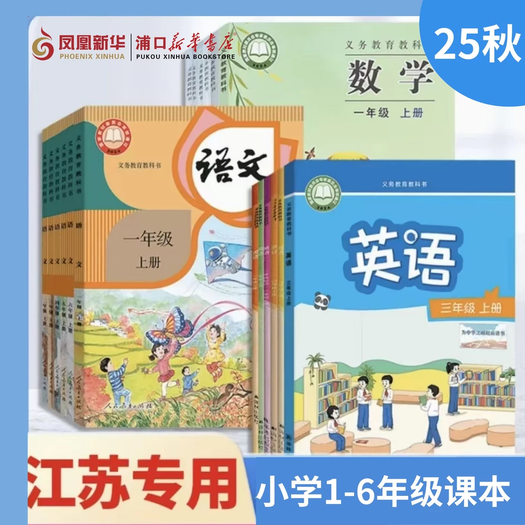 2025秋一二三四五六年级上册课本教科书江苏适用新华书店正版