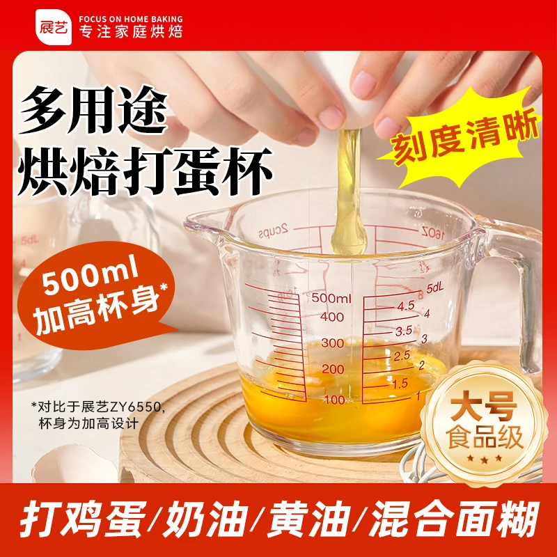 【打蛋杯】加高防溅 展艺烘焙家用耐高温玻璃杯加厚刻度杯量杯炸锅D