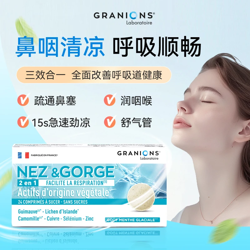 GRANIONS格兰宁润喉缓解咽喉干呼吸道舒缓冰凉感无糖植物提取片剂