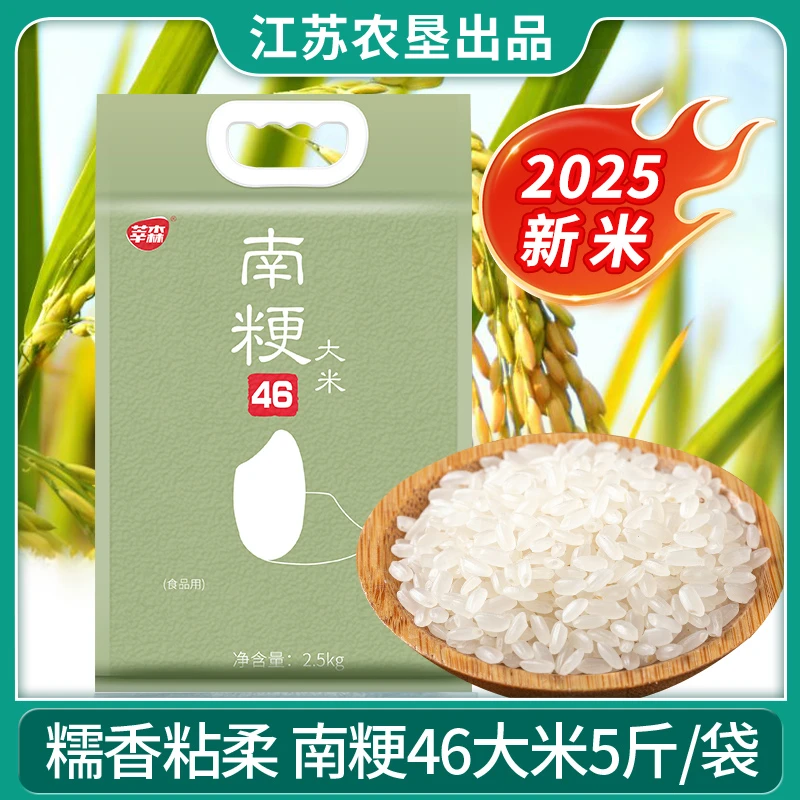 【主播推荐】2025南粳46新米2.5kg/袋糯香香甜江苏农垦米业好吃软糯