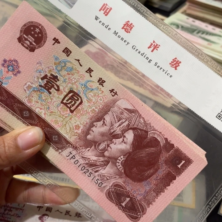 第四套新96年一元50张