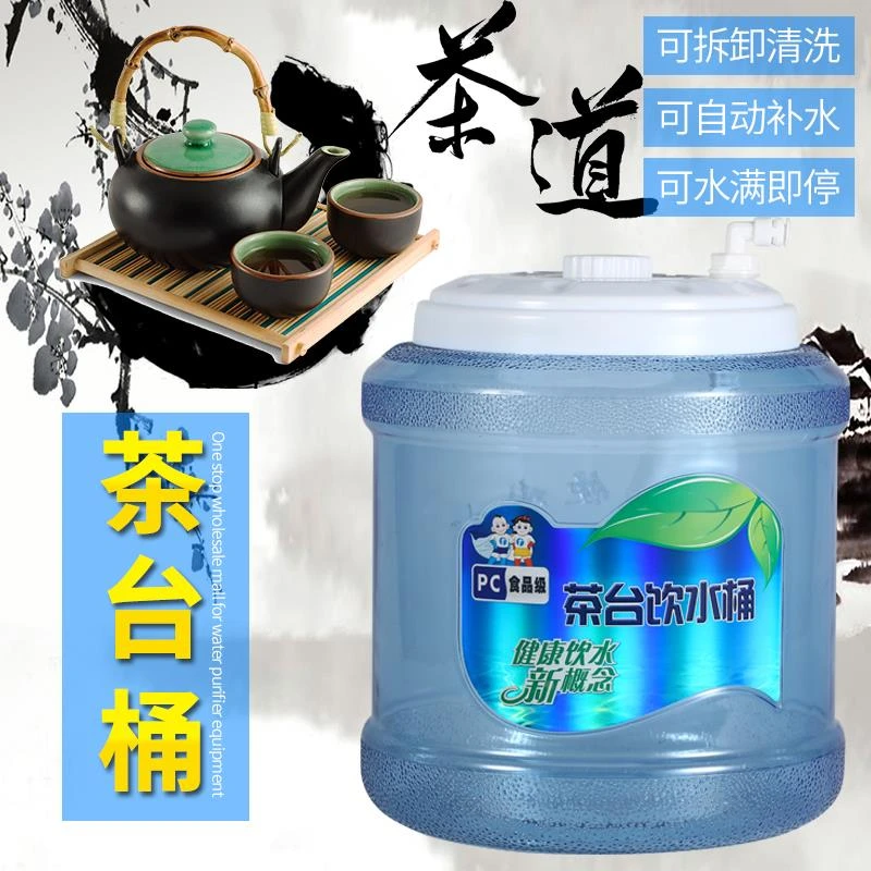 9升茶台桶PC茶几饮水桶功夫茶具抽水纯净水净水器小联通浮球控制
