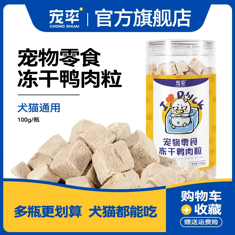 宠率冻干鸭肉粒狗零食狗粮训练奖励泰迪金毛猫狗通用宠物零食猫粮