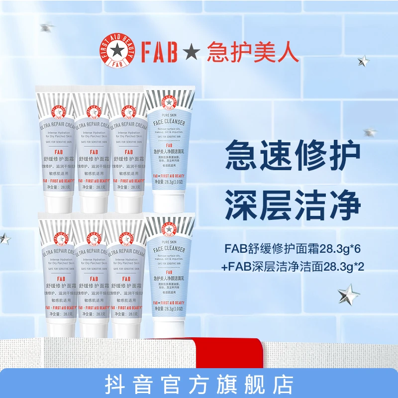 【25年3月6日到期】FAB修护面霜28.3g*6支+洁面乳28.3g*2支顺丰发货