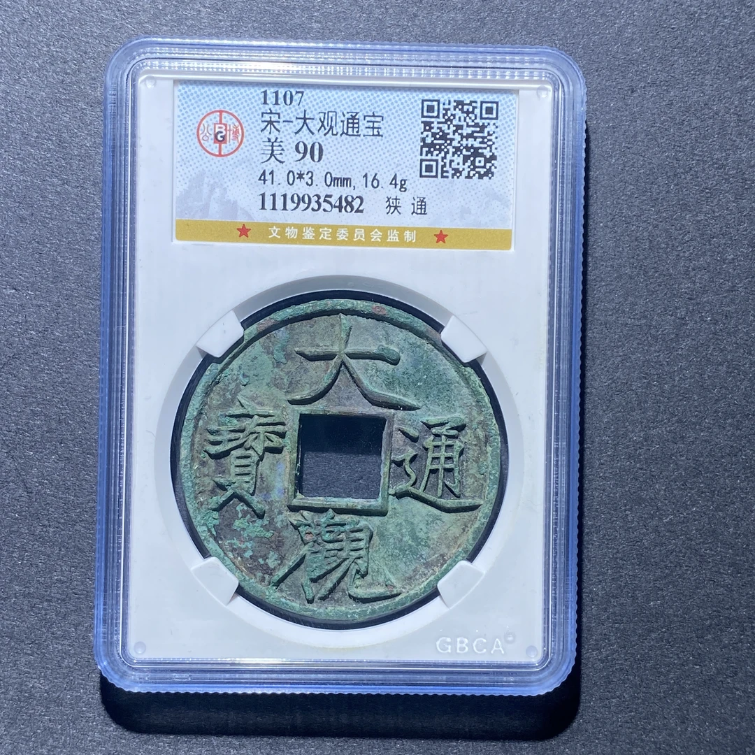 X926-8大观通宝5482--
