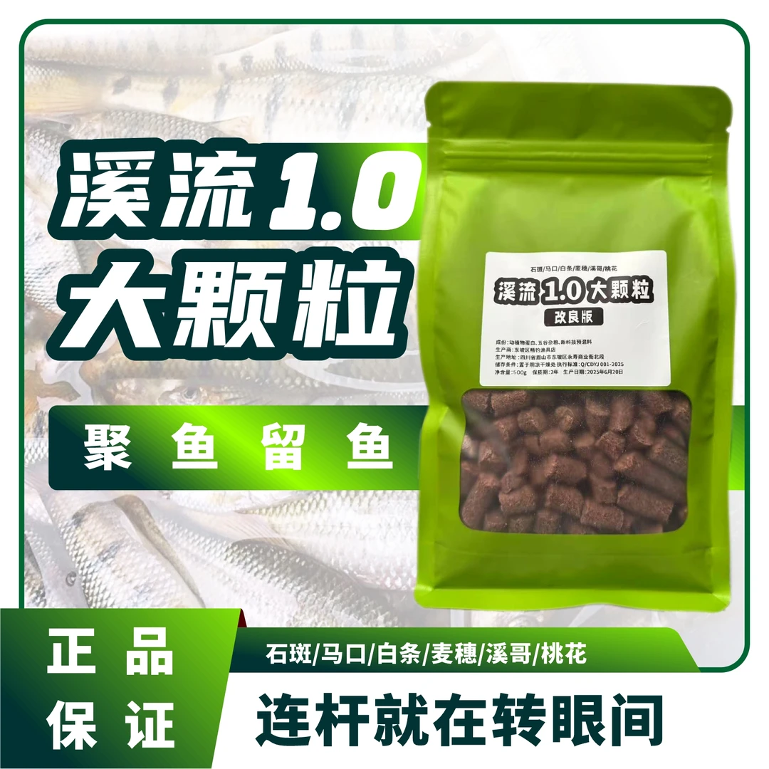 老款配方1.0大颗粒溪流钓打窝颗粒诱鱼迅速持久适用多种溪流石斑