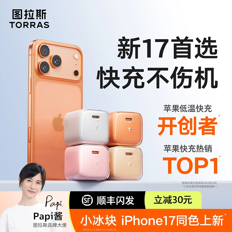 【iPhone17首选】图拉斯小冰块新款45W适用苹果17ProMax充电器线头