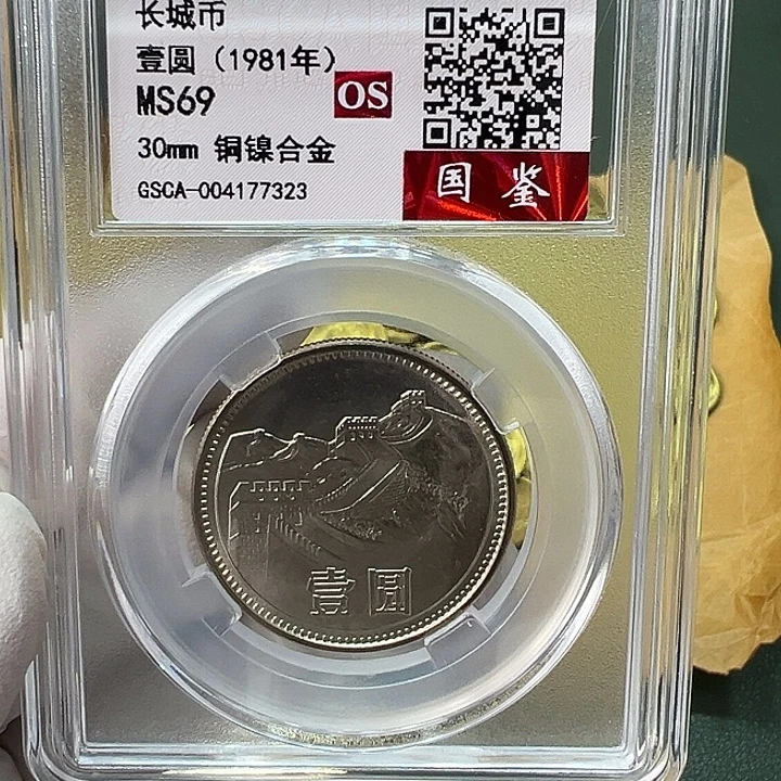 其他普通金属1981年1元一枚评级69分