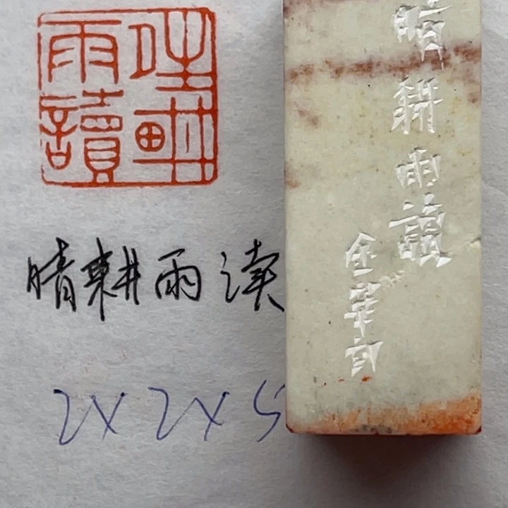 印石青田石晴耕雨读