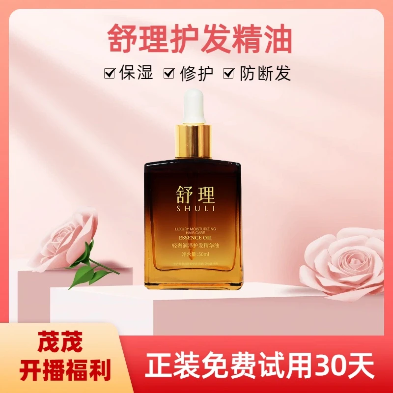 【直播福利】正装拆封免费试用30天 舒理轻奢润泽护发精华油