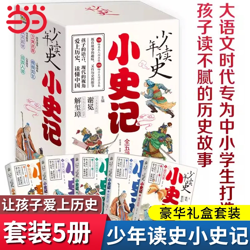 当当网正版童书 小史记少年读史全五册孩子读不腻的历史故事(适读