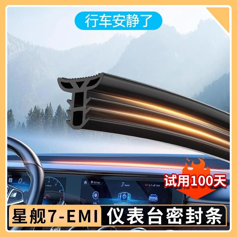 适用吉利银河星舰7EMi仪表台中控隔音降噪密封条内饰用品改装神器