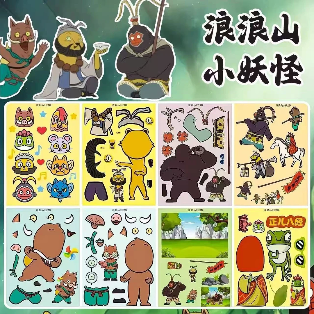 浪浪山小妖怪换装贴纸场景拼搭儿童手工DIY拼图贴纸