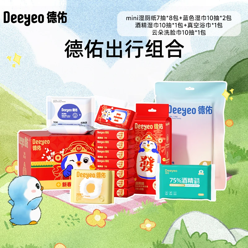 蛇年限定】德佑湿厕纸组合湿巾小包出行装旅行出差便携湿纸巾A