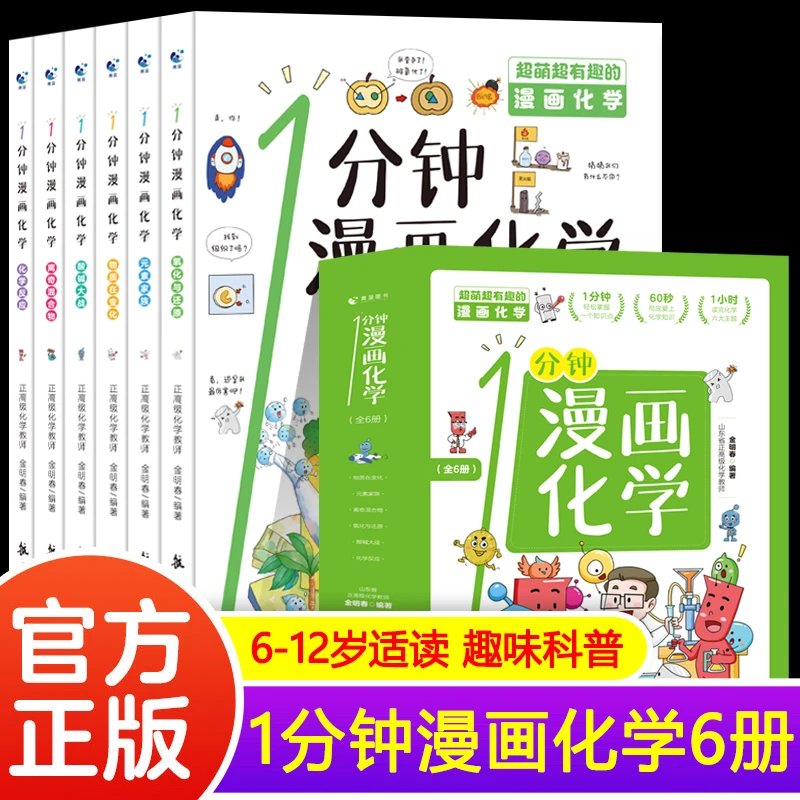 【东方文澜】1分钟漫画化学儿童趣味科普启蒙百科漫画6-12岁适读