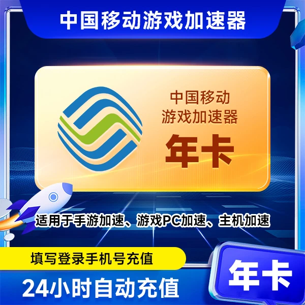 【直充秒到】中国移动游戏加速器年卡 -不可暂停时间