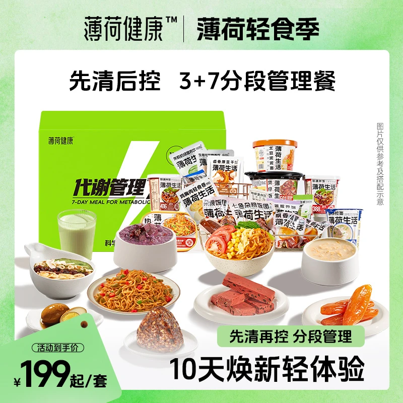 薄荷健康家 3+7热量管理餐懒人免煮代餐上班族学生党早午晚代餐