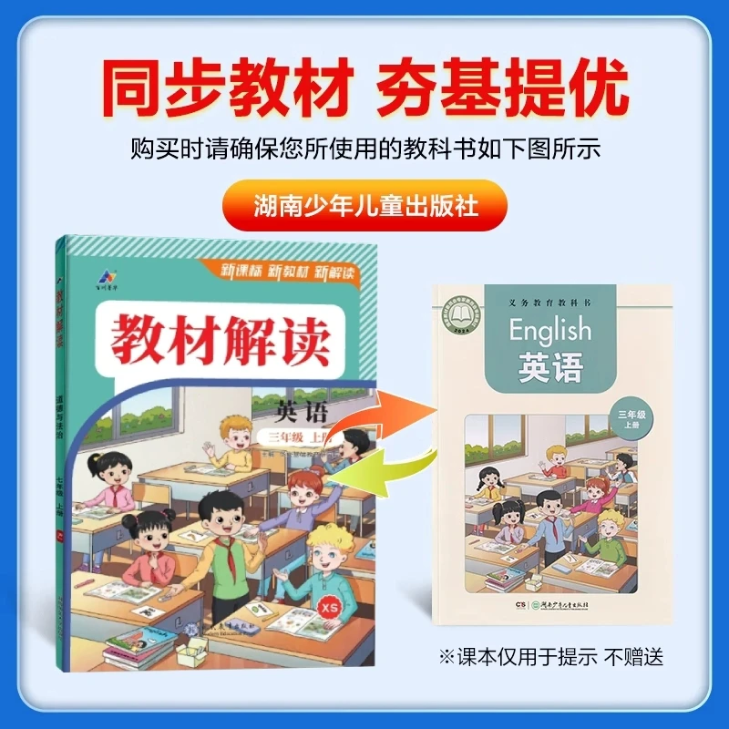 2025秋教材解读上册人教版语文数学湘教英语三年级上册教辅教辅书