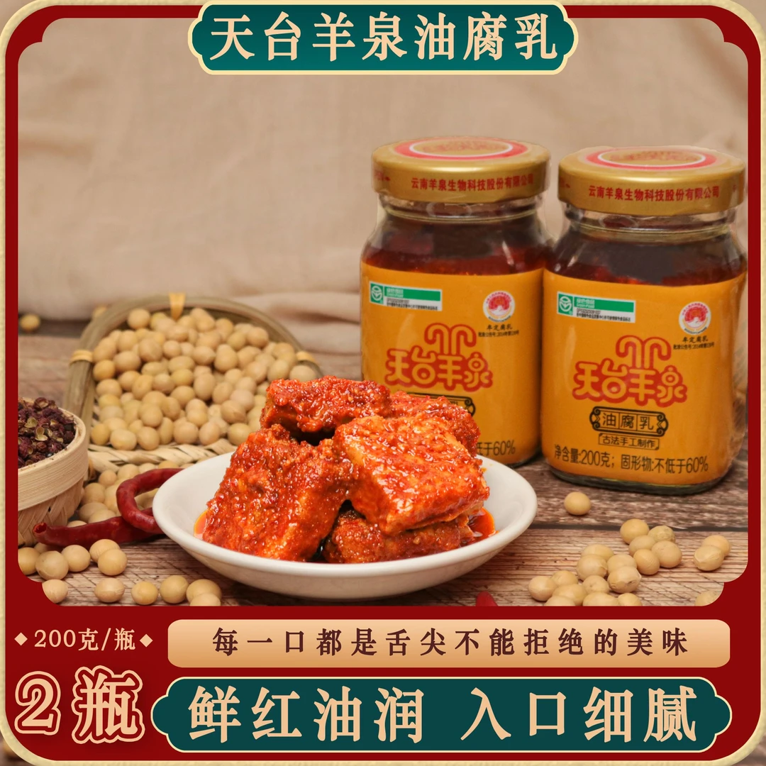 【仁汇优品S】天台羊泉油腐乳200g*2瓶云南特产牟定腐乳美味下饭菜