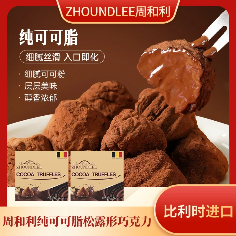 【周和利】比利时进口松露形巧克力纯可可脂浓郁香醇丝滑入口即化