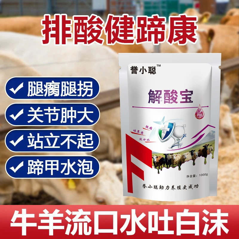 牛羊流口水解酸宝缓解酸中毒解酸排酸健蹄护蹄增强反刍饲料添加剂