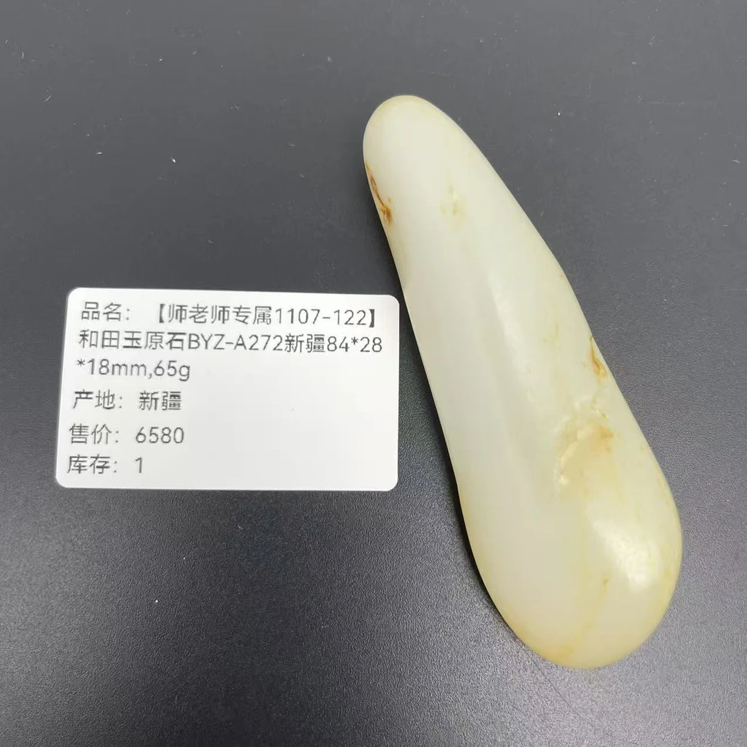 【师老师专属1107-122】和田玉原石BYZ-A272新疆84*28*18mm,65g