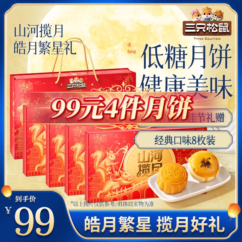 【三只松鼠月饼礼盒】皓月繁星礼两种口味8粒装370g中秋过节礼赠ybx