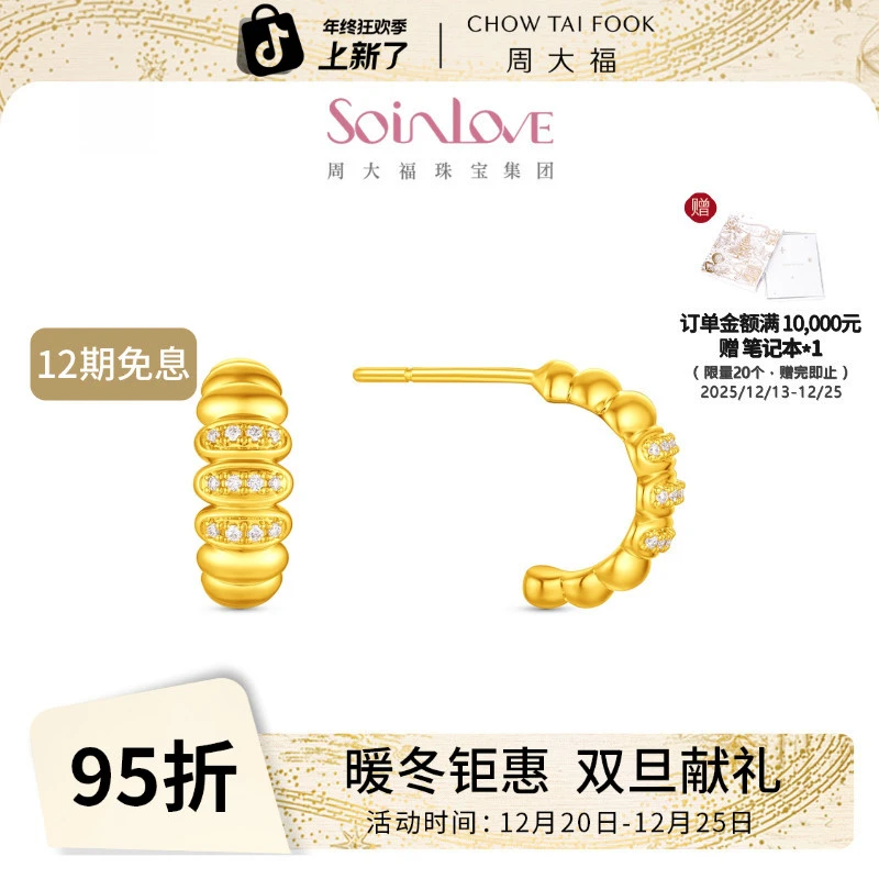 【12月26日提价】周大福SOINLOVE缪斯系列万象足金黄金镶钻耳环女
