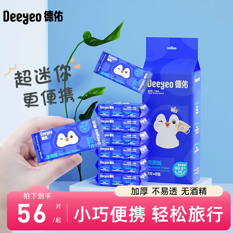 德佑湿厕纸小包便携随身装外出迷你方便可冲散加厚专用湿厕巾ZB4