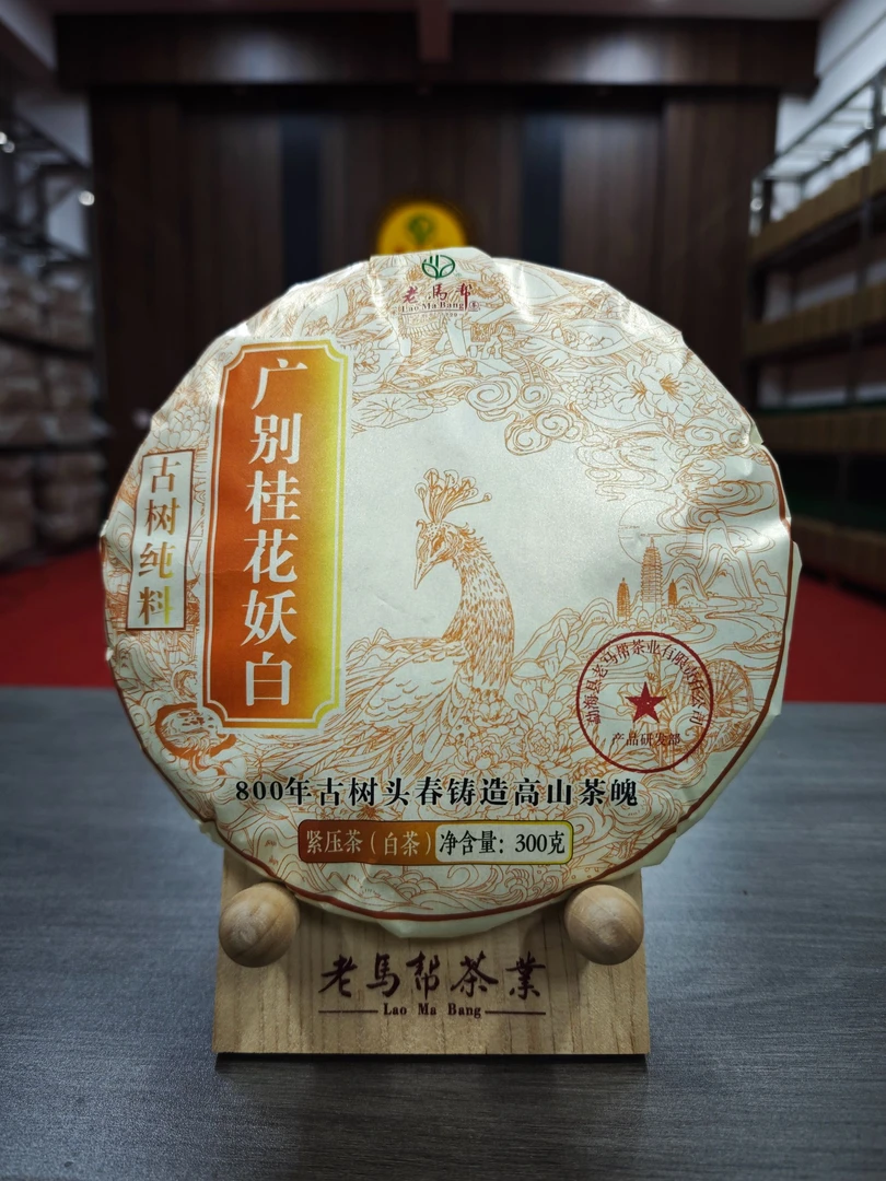 老马帮12.15 广别老寨桂花白茶 云南白茶 300克/饼