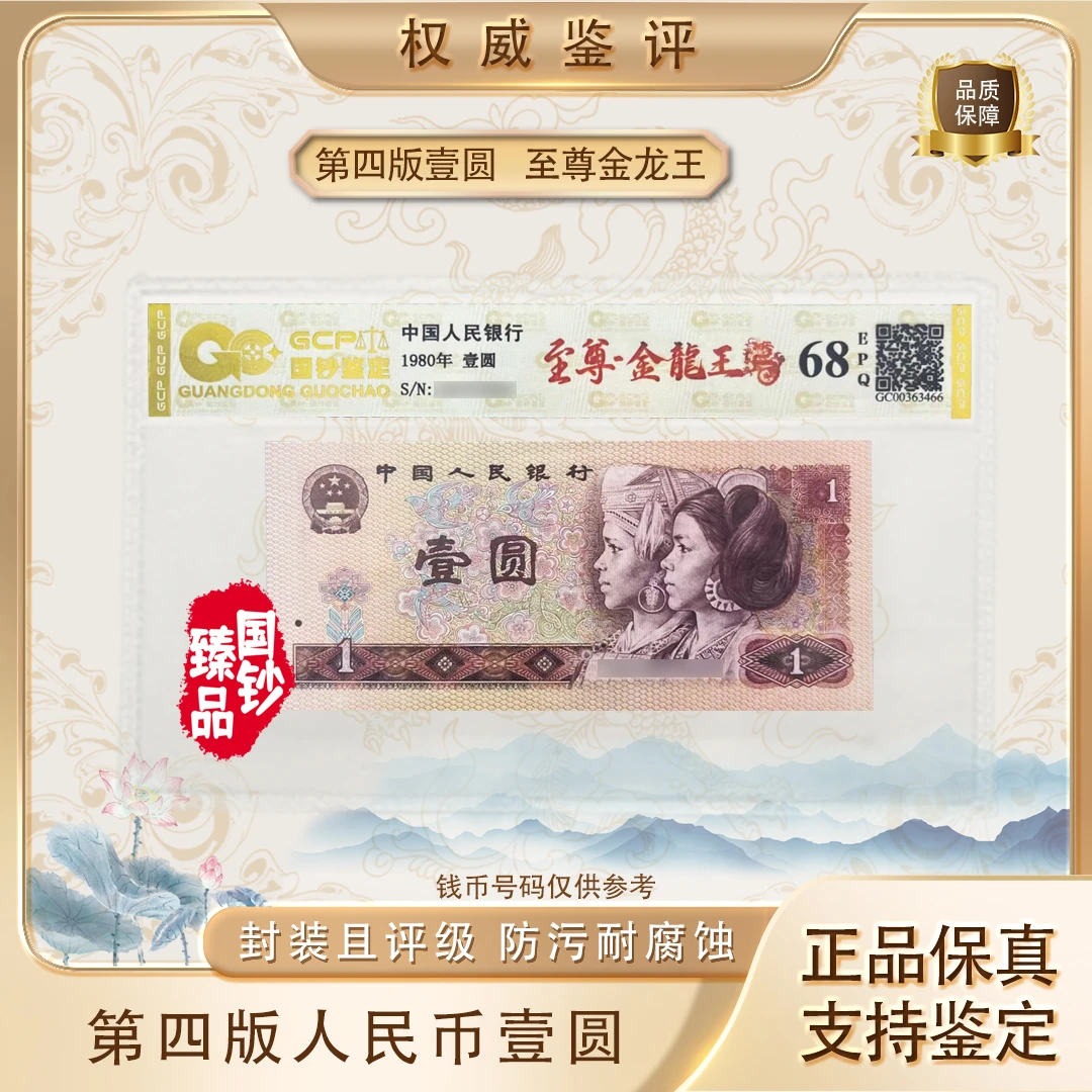 【至尊金龙王】第四套退市人民币壹圆单张 号码随机 评级鉴定