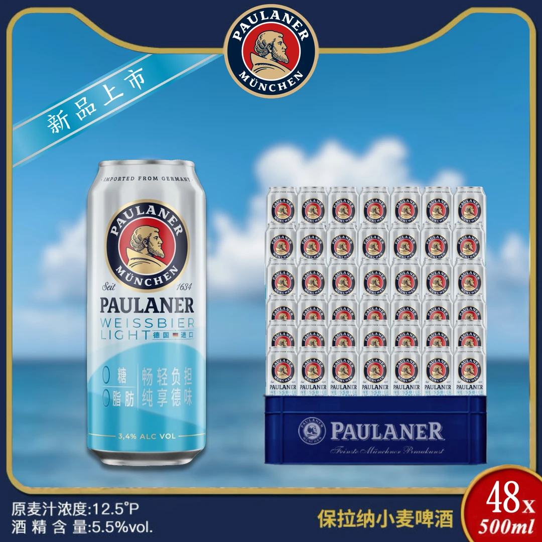 Paulaner/保拉纳0糖0脂肪轻爽型小麦啤酒500ml*48瓶（今年9.18到期