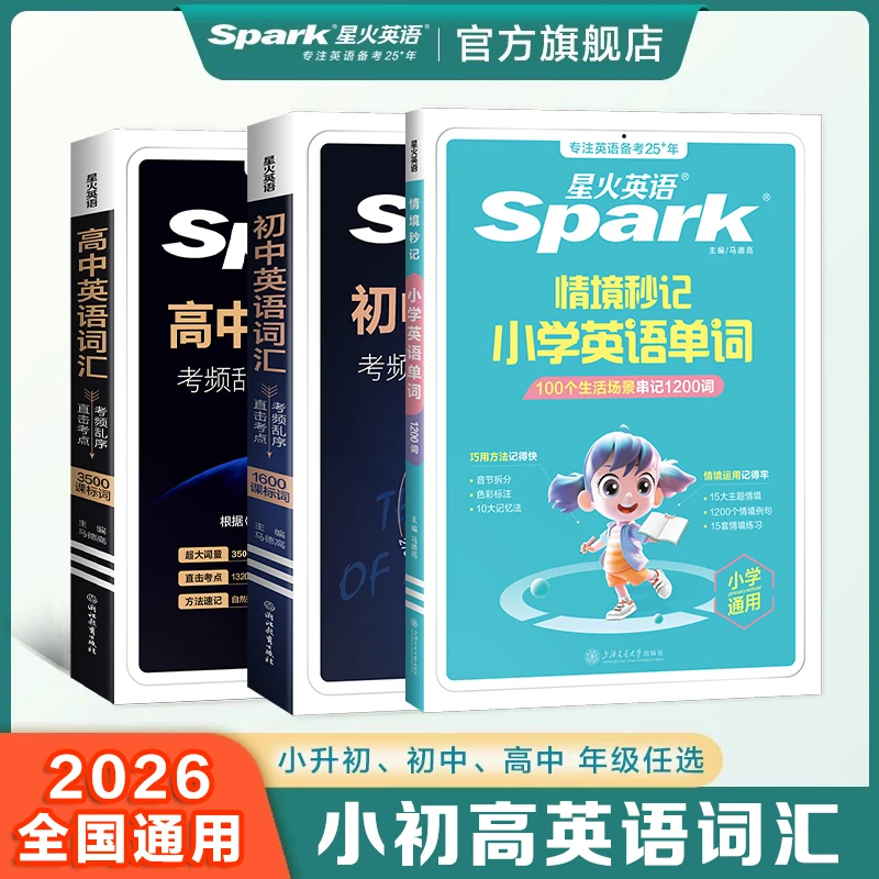 星火【小初高词汇】英语词汇小学小升初中考高考2026必背单词 视频
