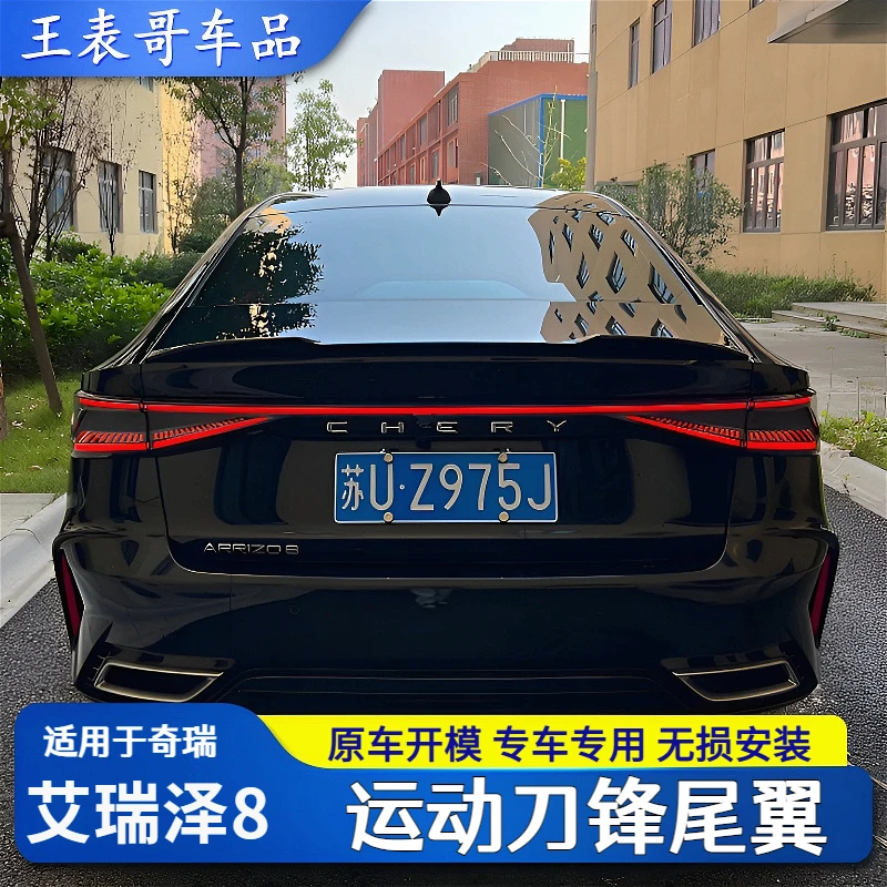 适用奇瑞艾瑞泽8/8pro尾翼外观改装专用原厂款刀锋尾翼免打孔安装