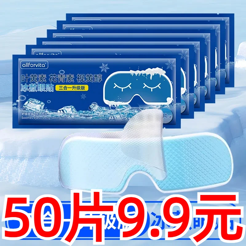 【50贴装】叶黄素冰敷眼贴爱眼护眼冷敷缓解清润透气呵护眼部膜