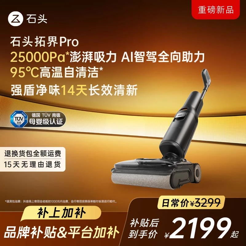 【年货节】石头拓界 Pro智能洗地机全向助力高温抗菌净味洗拖一体机