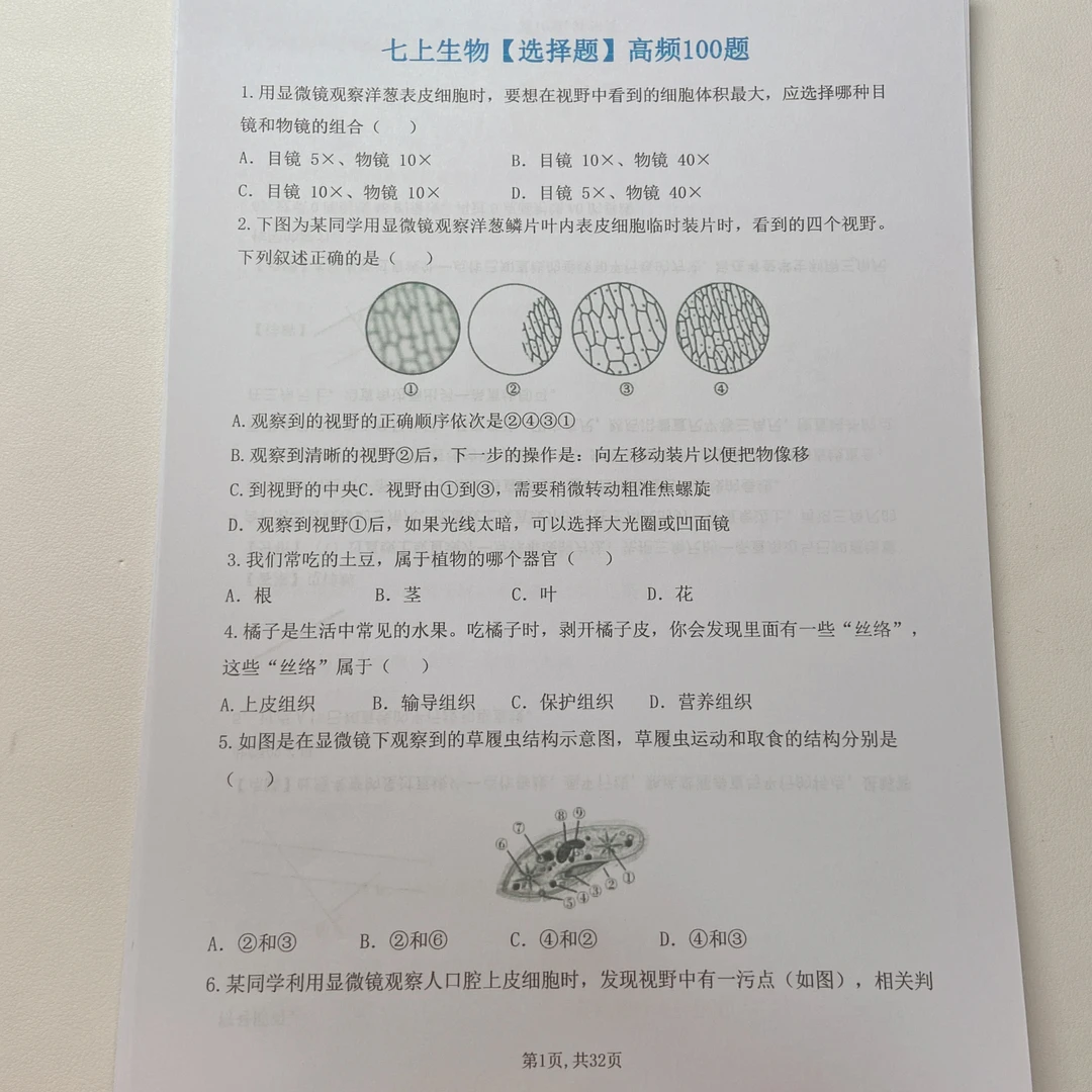 2025秋季新版七年级上册【人教版】生物【选择题】高频100题 (附答案）