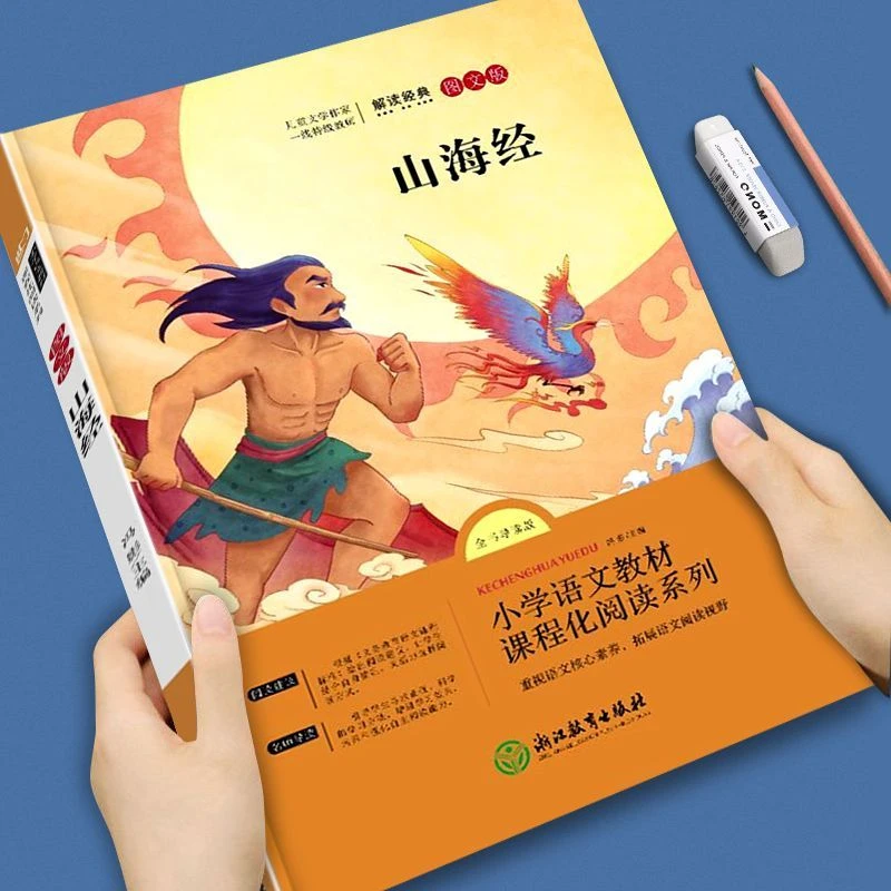 快乐读书吧注音版课外书名著故事书籍四年级上册山海经人教版同步