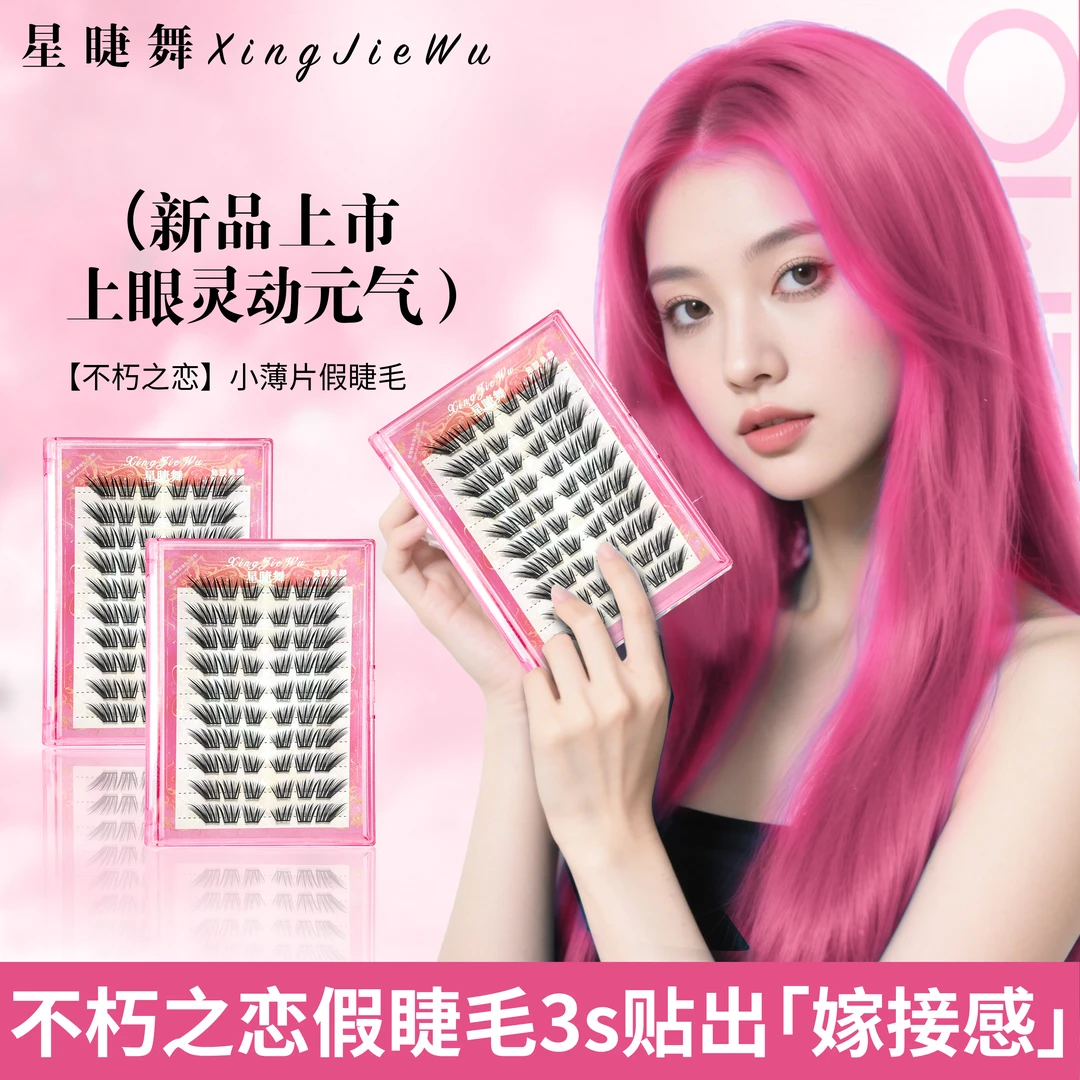 不朽之恋高品质睫毛初学者单簇自然仿真浓密卷翘新款隐形新手睫毛