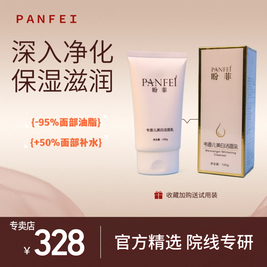 韦香儿美白洁面乳