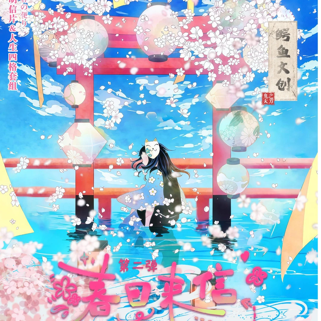 【鳄鱼文创】鬼灭之刃春日来信续章第二弹潮玩盲盒*二创