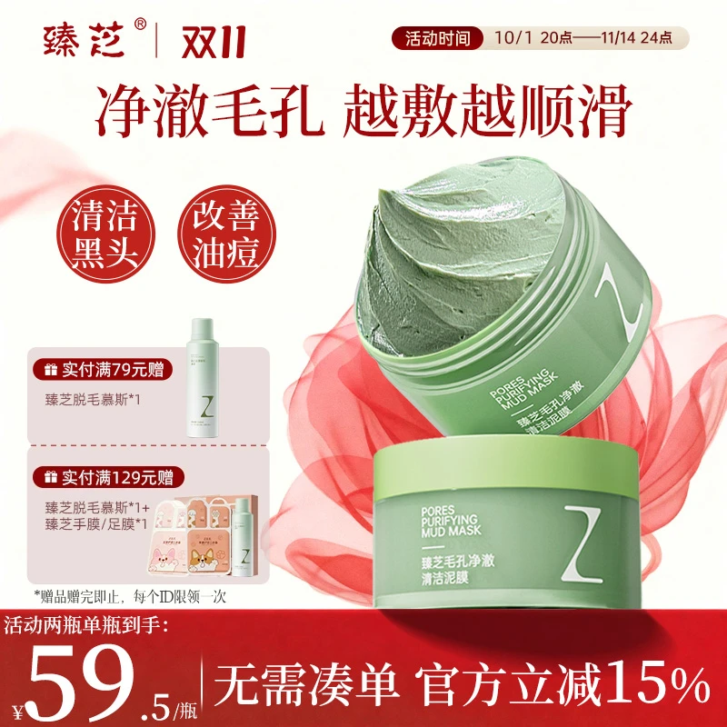 臻芝清洁泥膜去黑头白头闭口粉刺收缩深层清洁毛孔涂抹式补水官方