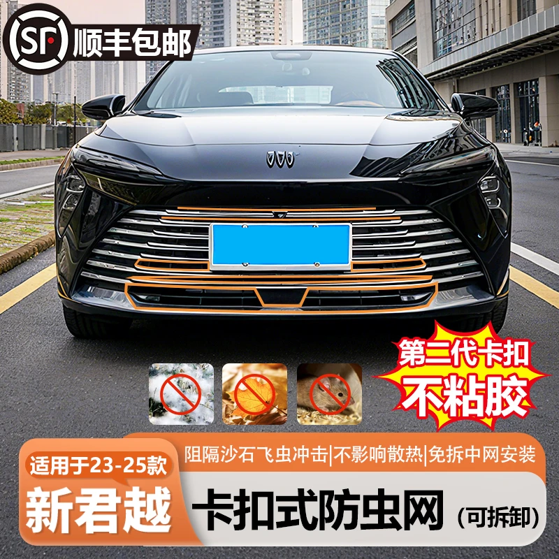 适用于23-25款君越白金版卡扣可拆卸防虫网不贴胶汽车用品配件