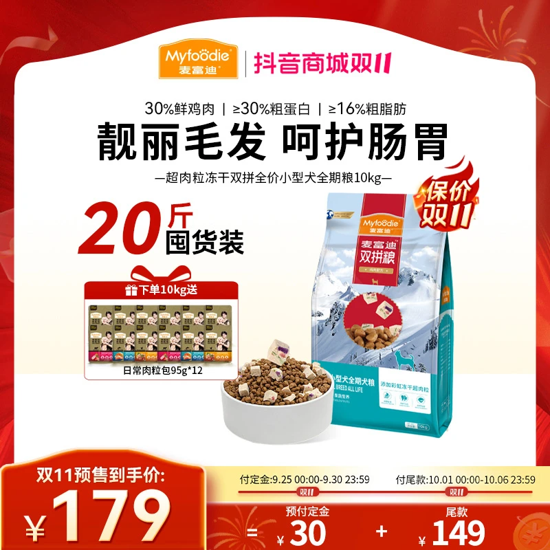 【双11抢跑】麦富迪狗粮超肉粒冻干双拼全期犬粮 2.0升级款囤货装