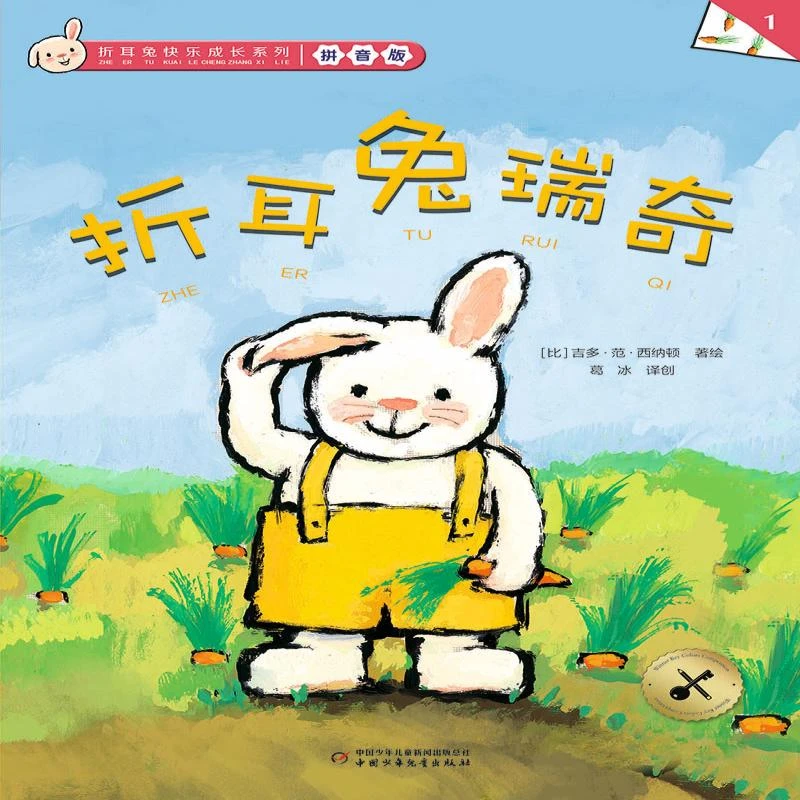 【正版新书】 折耳兔快乐成长系列1折耳兔瑞奇拼音版